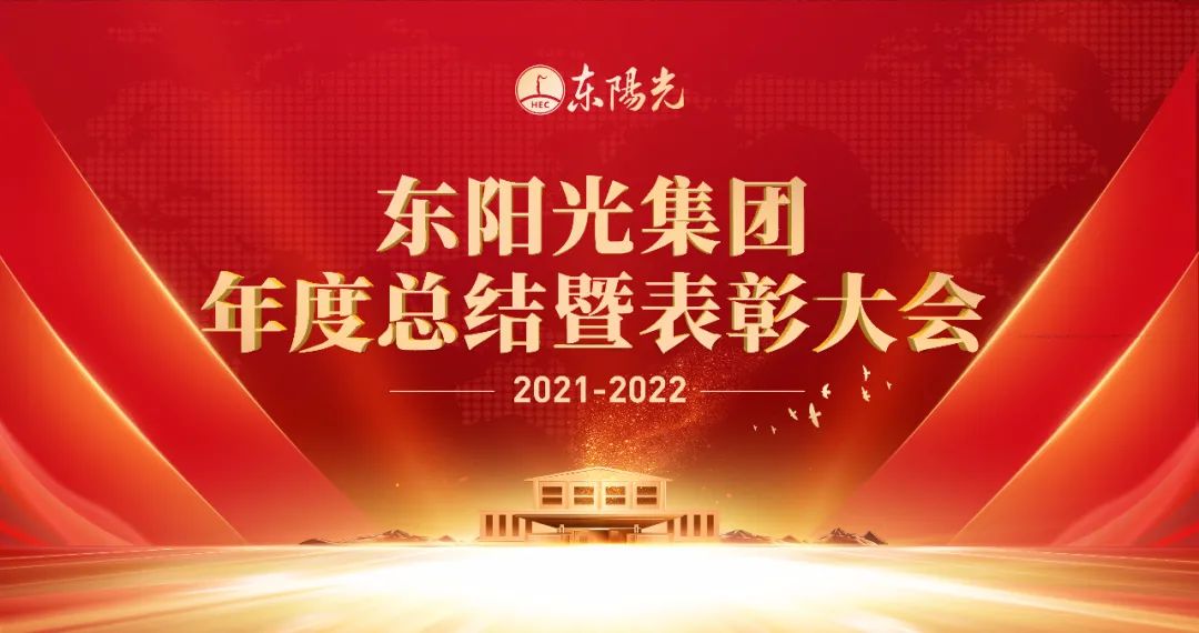 东阳光集团2021年度总结暨表彰大会成功召开